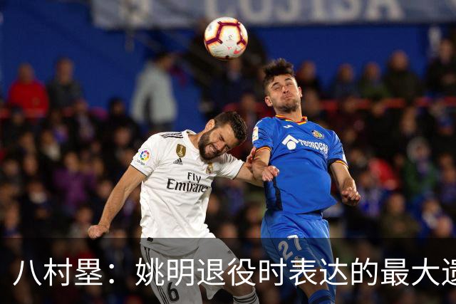 八村塁：姚明退役时表达的最大遗憾让我反思接班人的问题